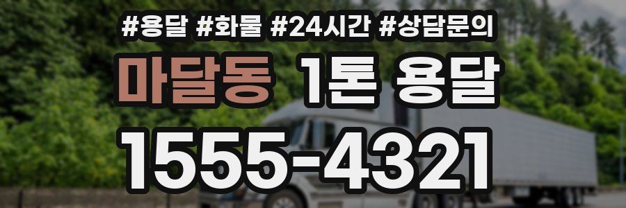 마달동 1톤 용달