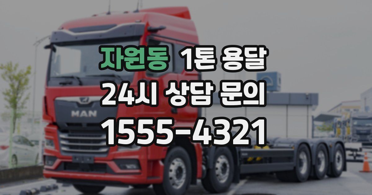 자원동 1톤 용달