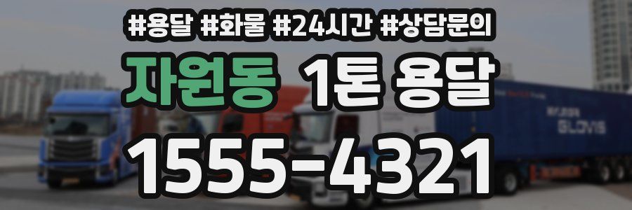 자원동 1톤 용달