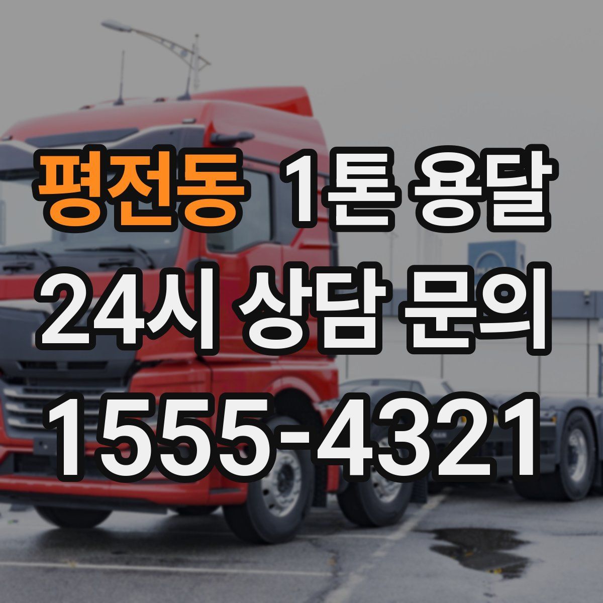 평전동 1톤 용달