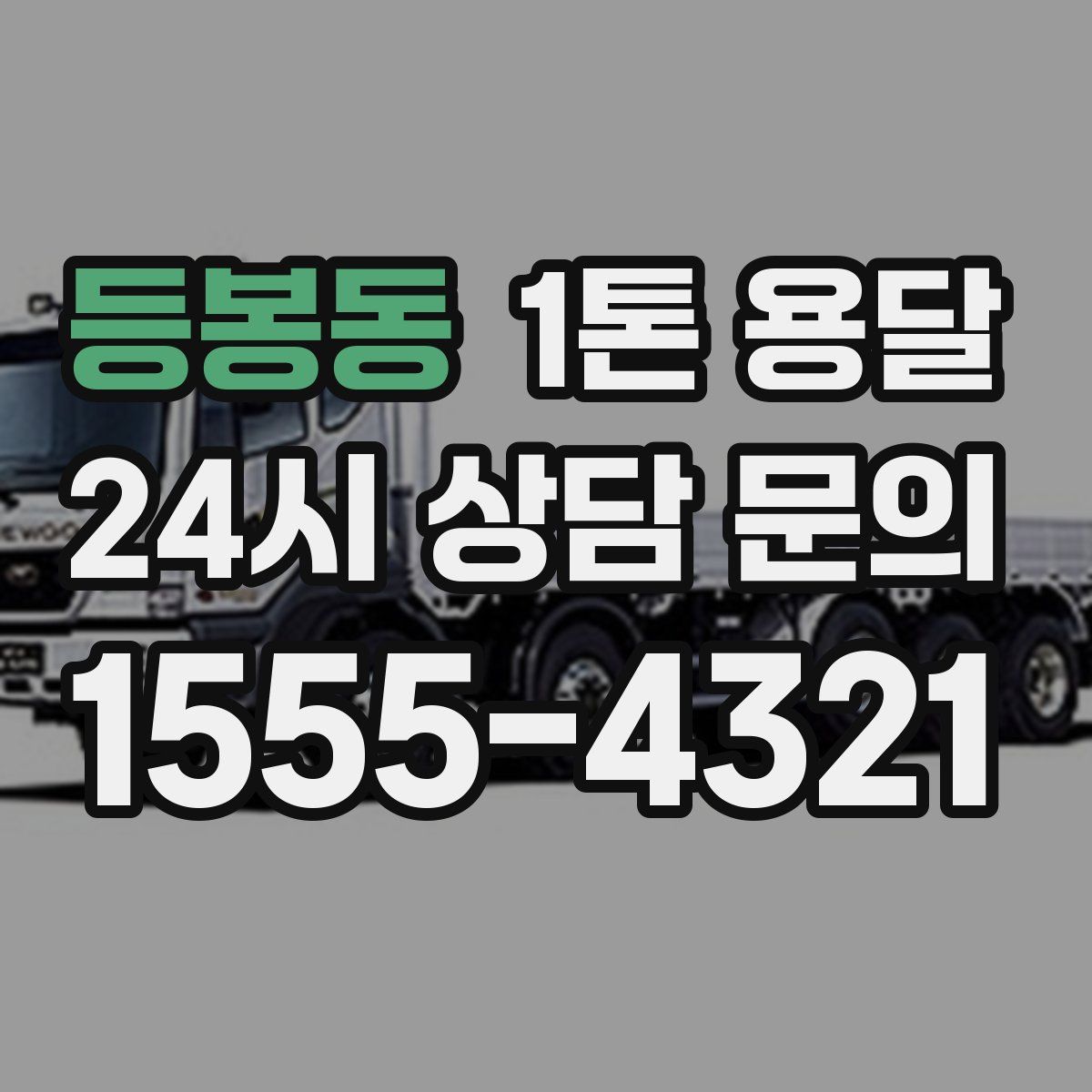 등봉동 1톤 용달