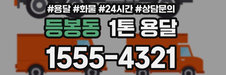 등봉동 1톤 용달