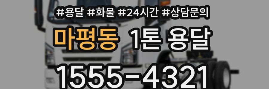마평동 1톤 용달