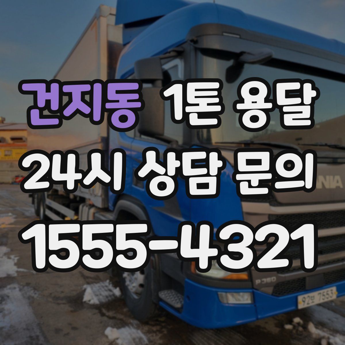 건지동 1톤 용달