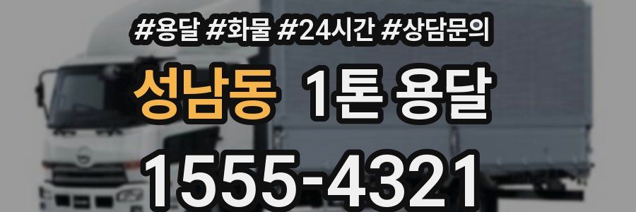 성남동 1톤 용달