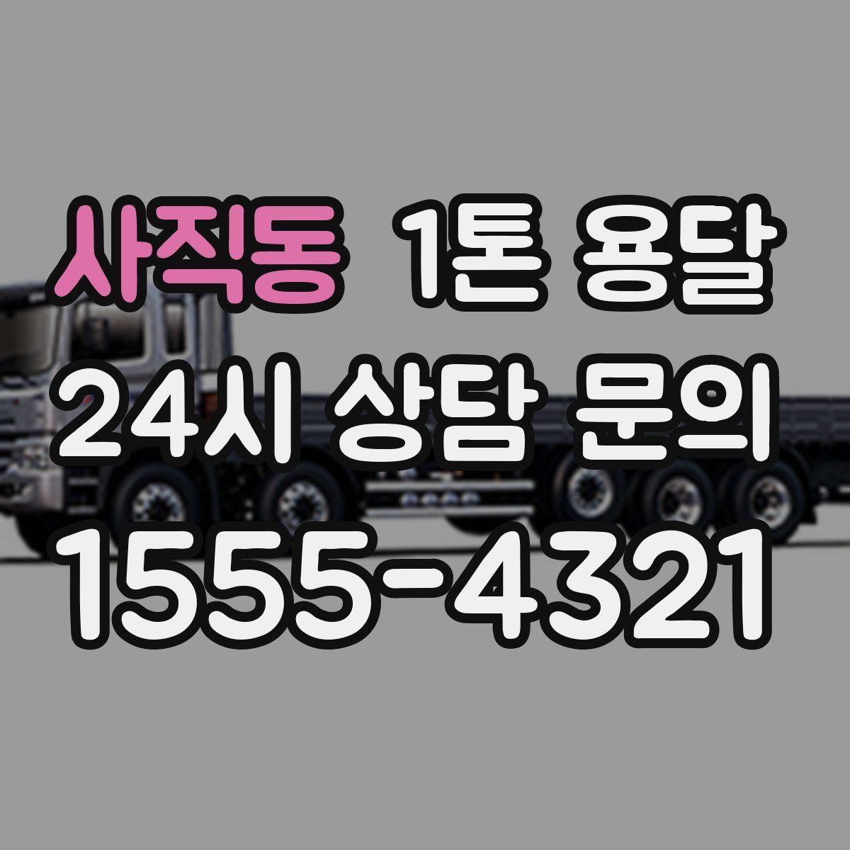 사직동 1톤 용달