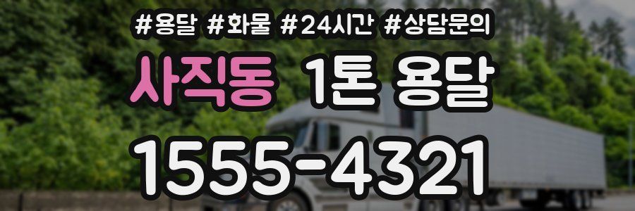 사직동 1톤 용달