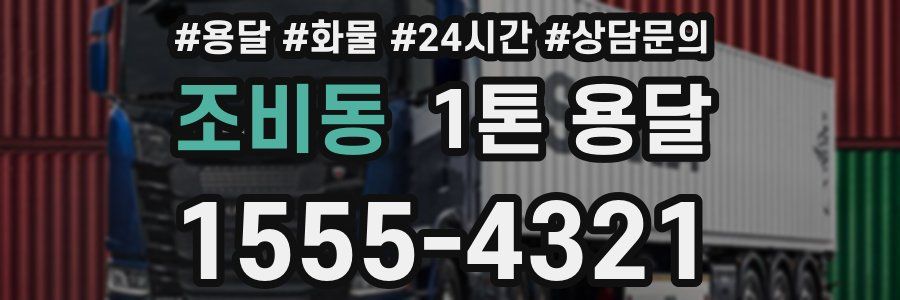 조비동 1톤 용달