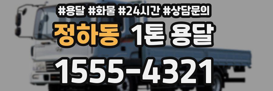 정하동 1톤 용달