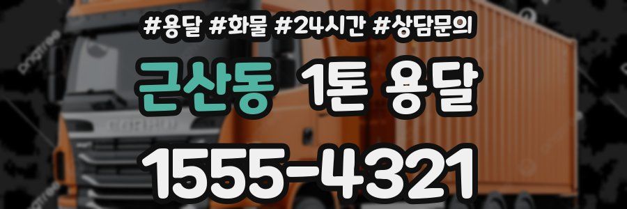 근산동 1톤 용달