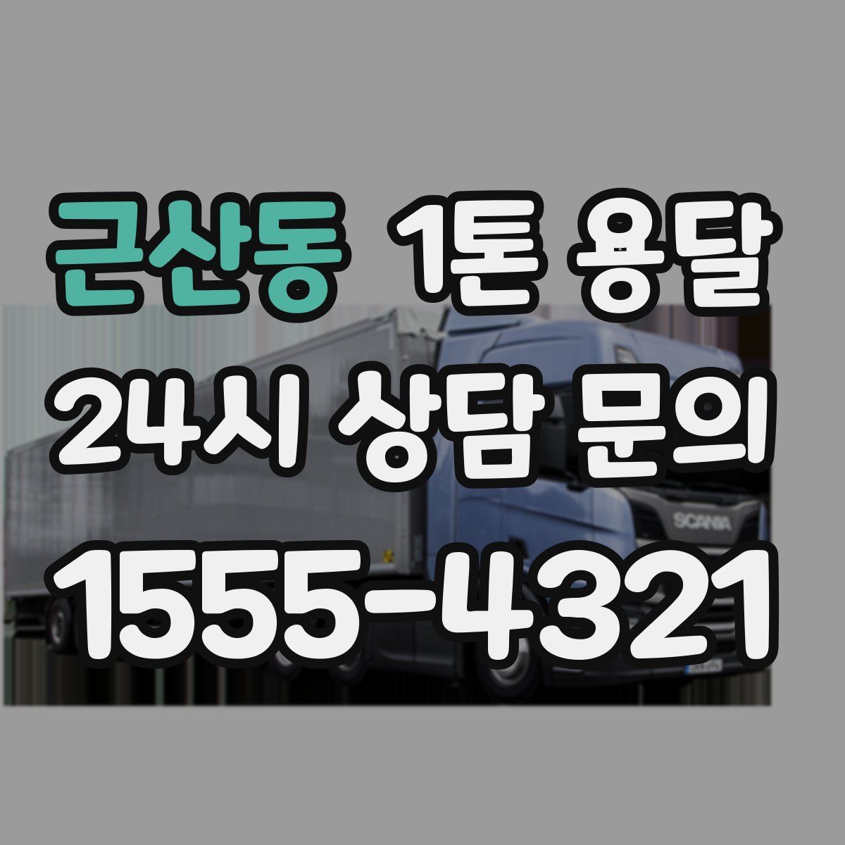 근산동 1톤 용달