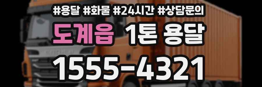 도계읍 1톤 용달