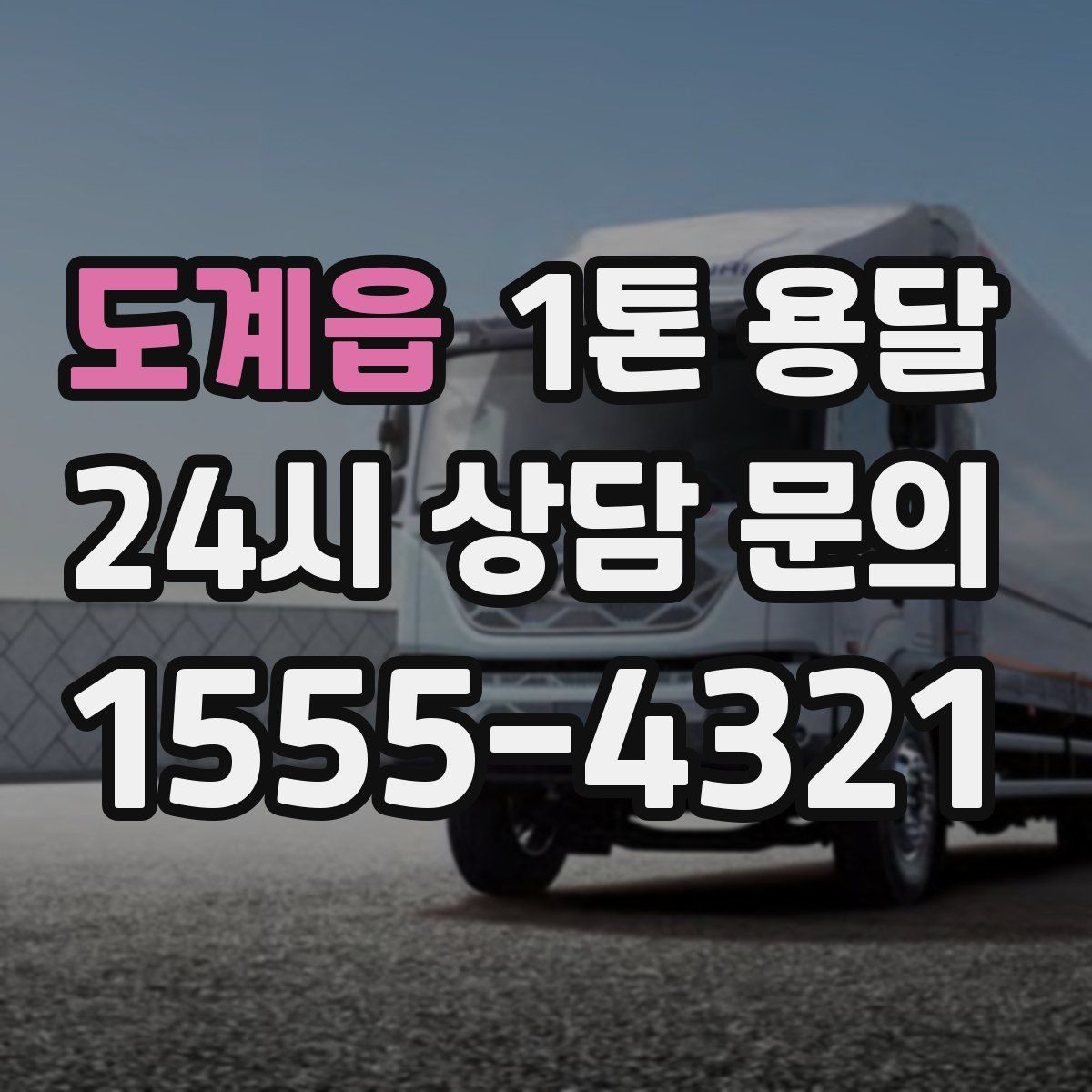 도계읍 1톤 용달