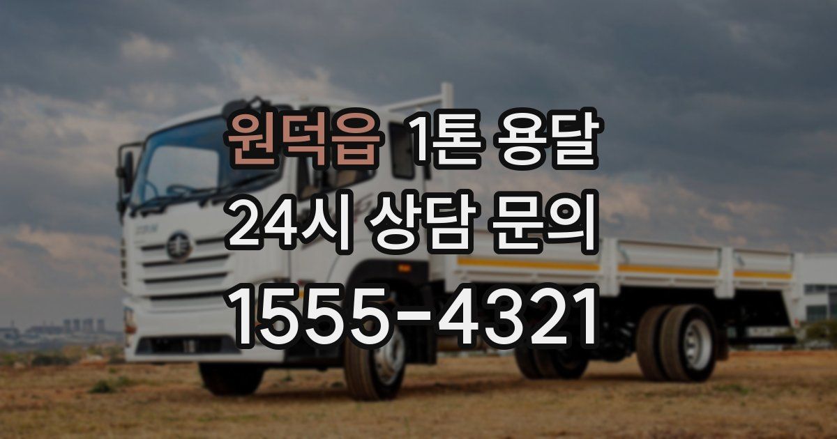 원덕읍 1톤 용달