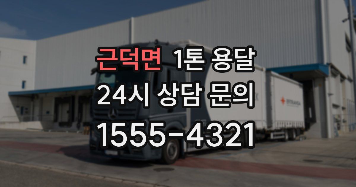 근덕면 1톤 용달