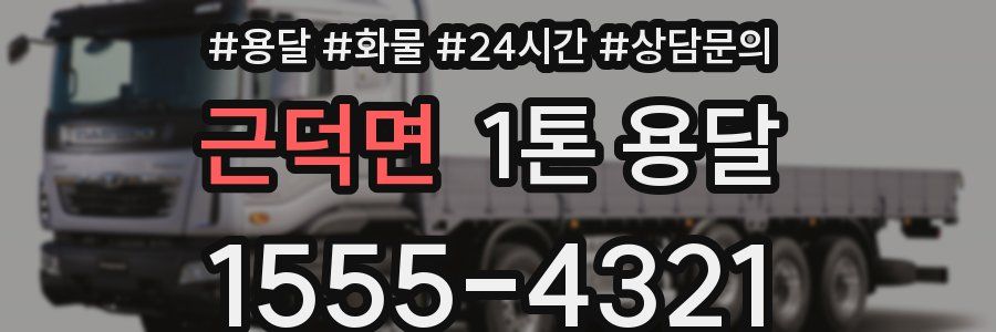 근덕면 1톤 용달