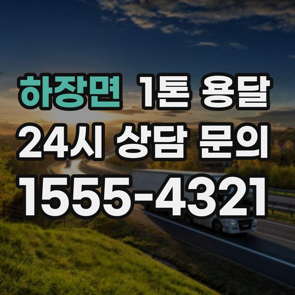 하장면 1톤 용달