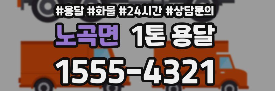 노곡면 1톤 용달