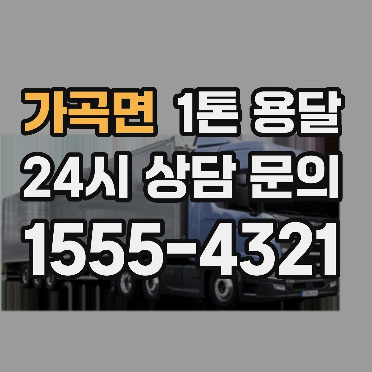 가곡면 1톤 용달