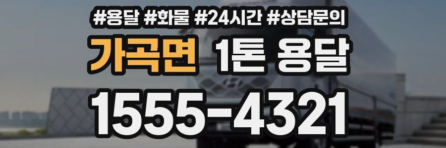 가곡면 1톤 용달