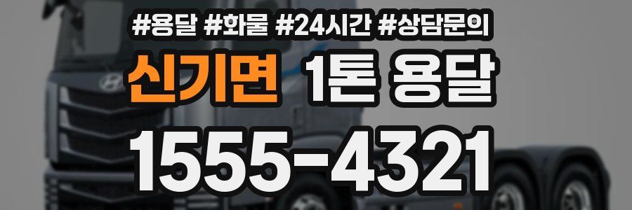 신기면 1톤 용달