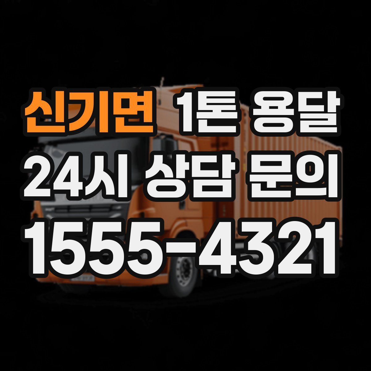 신기면 1톤 용달