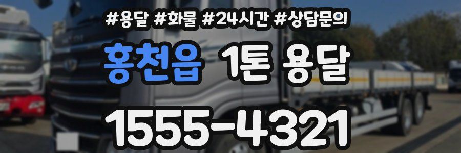 홍천읍 1톤 용달