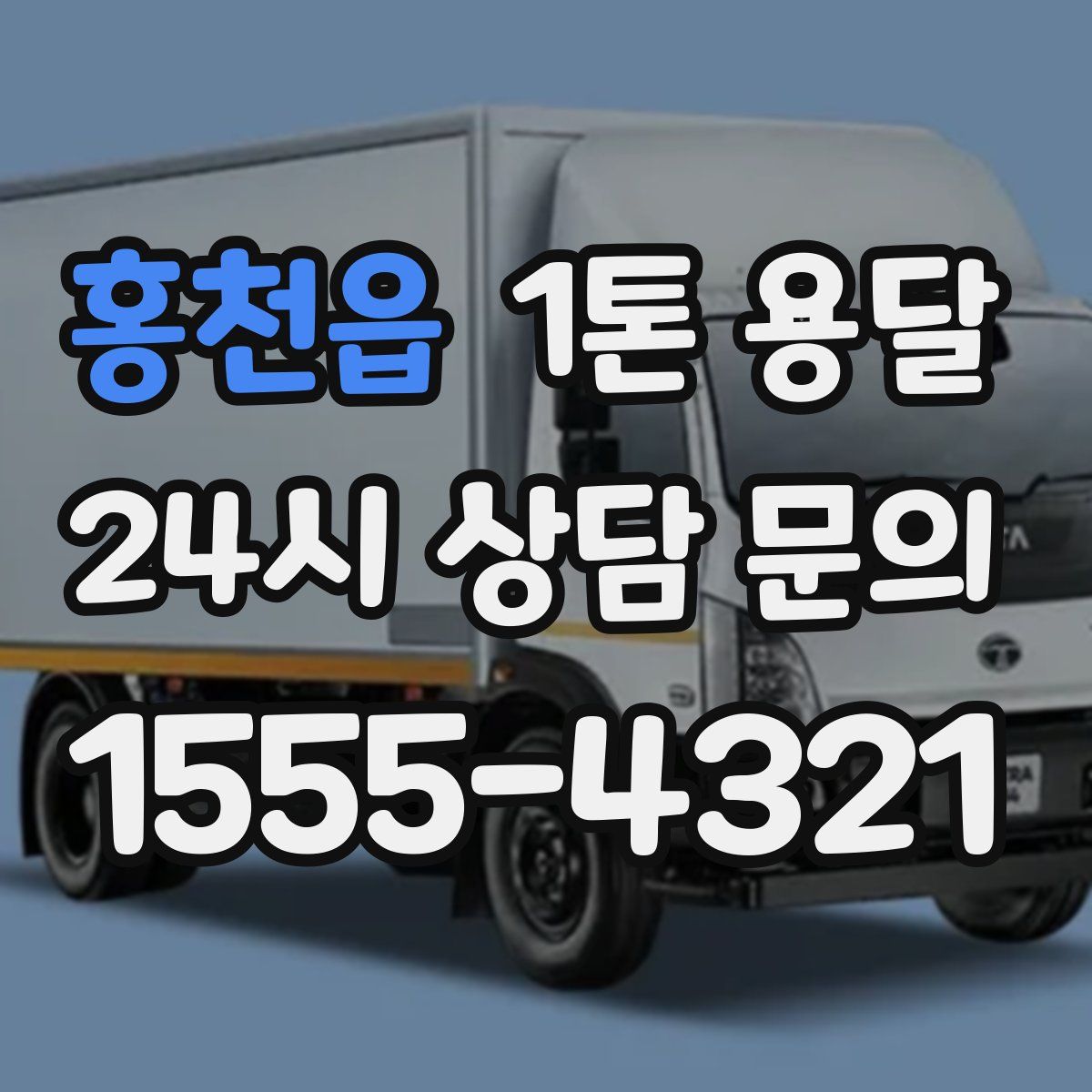 홍천읍 1톤 용달