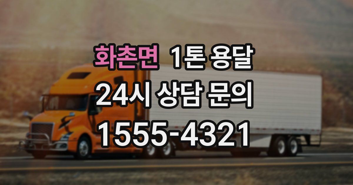 화촌면 1톤 용달