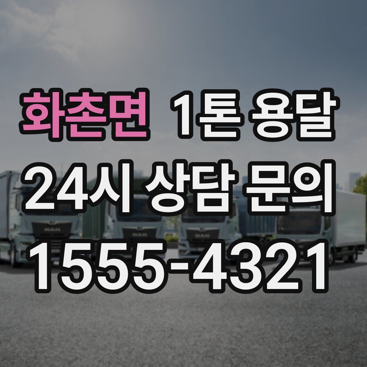 화촌면 1톤 용달
