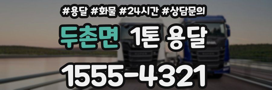 두촌면 1톤 용달