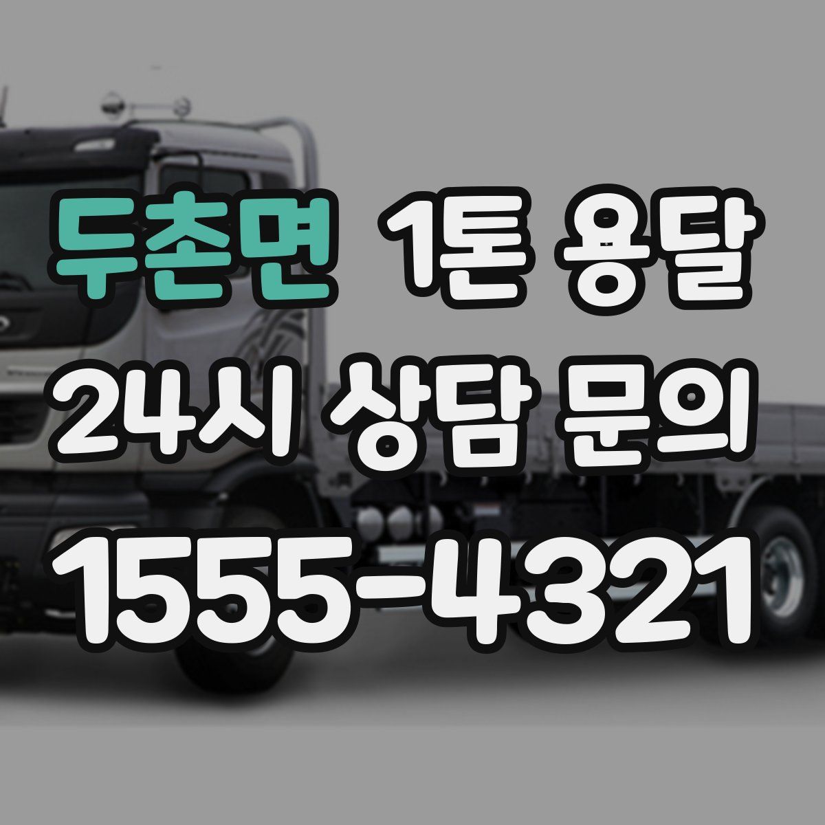 두촌면 1톤 용달