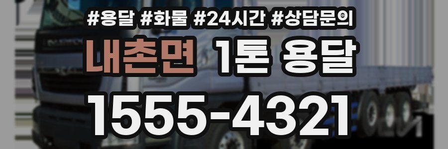 내촌면 1톤 용달