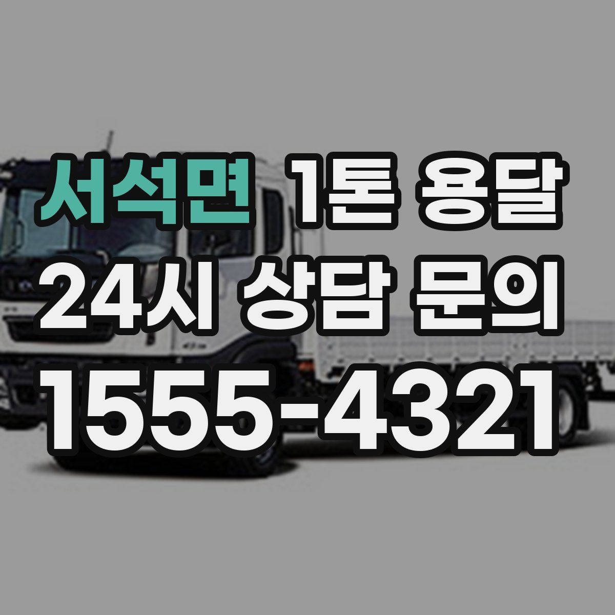 서석면 1톤 용달