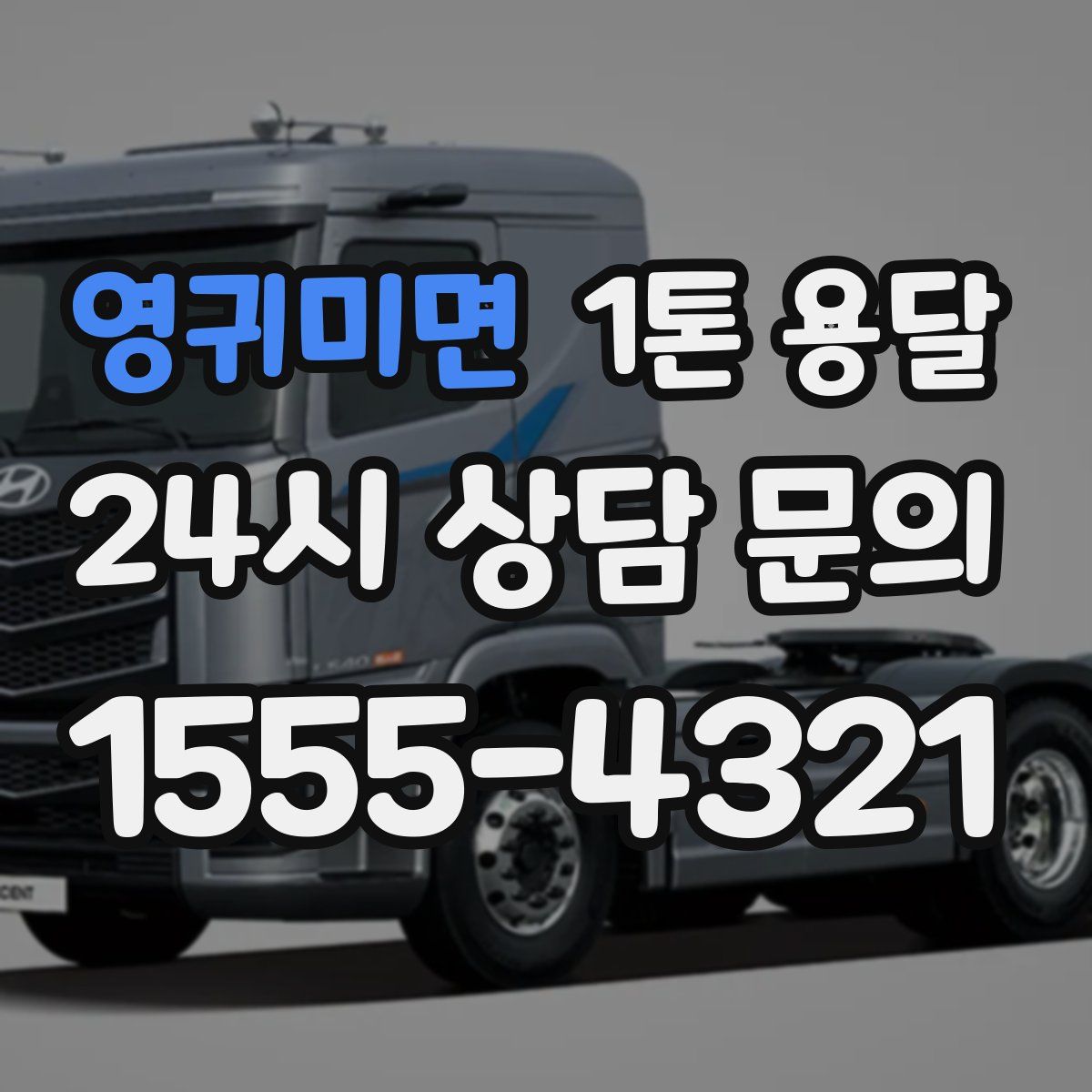 영귀미면 1톤 용달