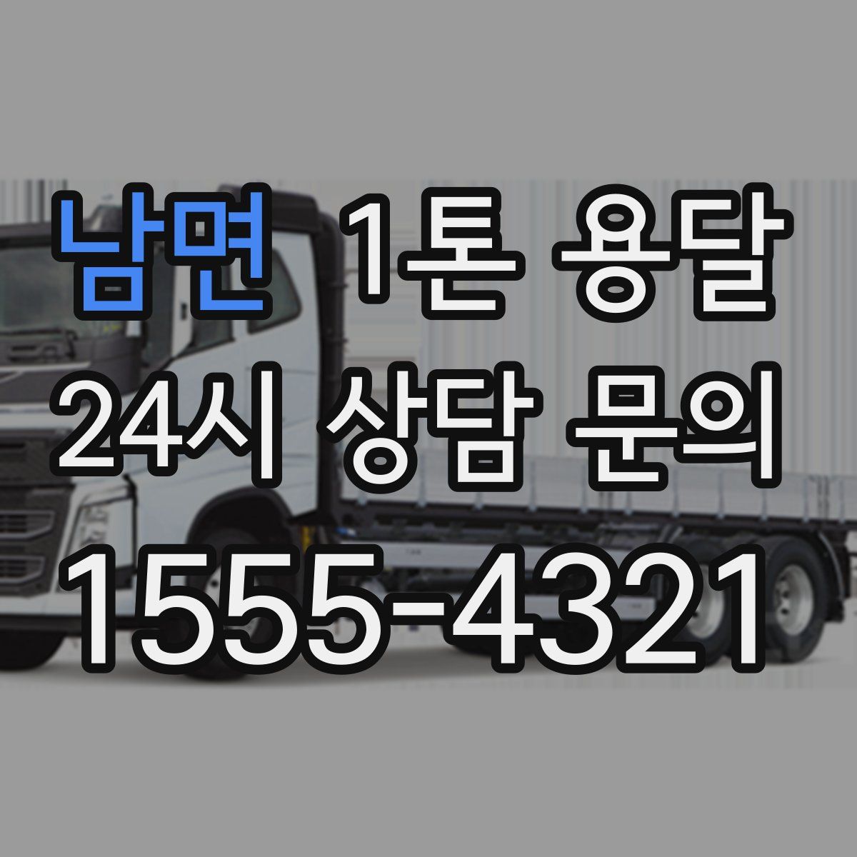 남면 1톤 용달