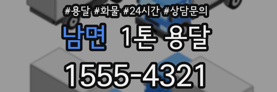 남면 1톤 용달