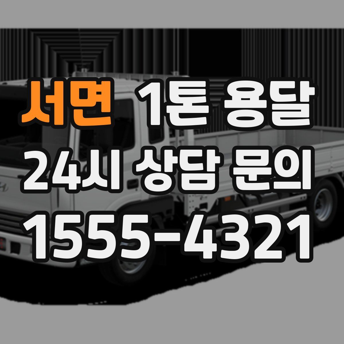 서면 1톤 용달