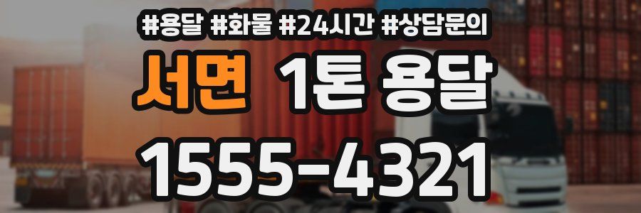 서면 1톤 용달