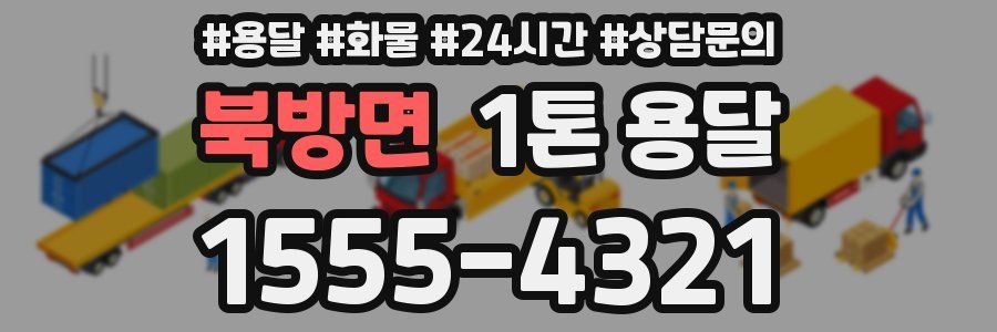 북방면 1톤 용달
