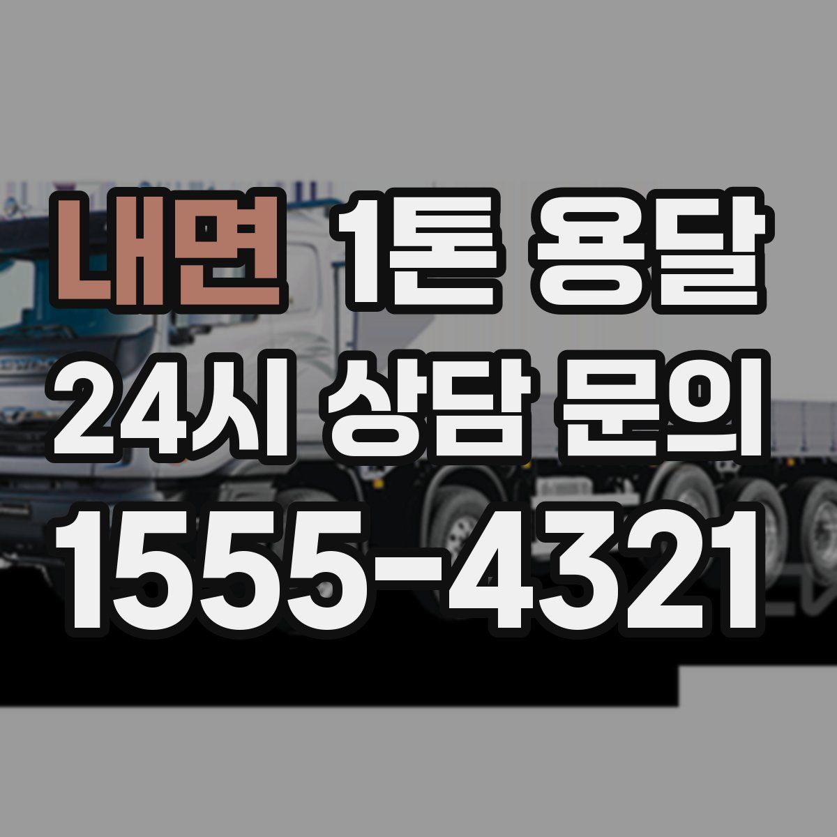 내면 1톤 용달
