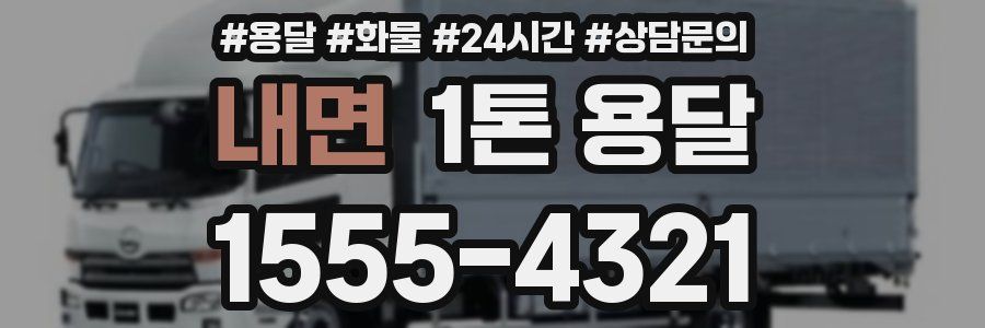 내면 1톤 용달