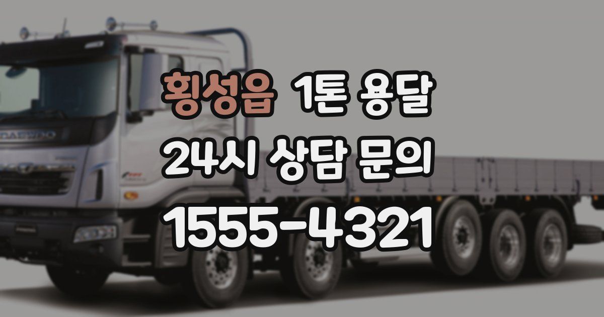 횡성읍 1톤 용달
