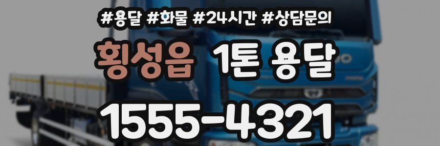 횡성읍 1톤 용달