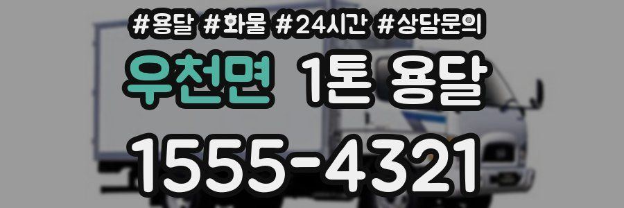 우천면 1톤 용달