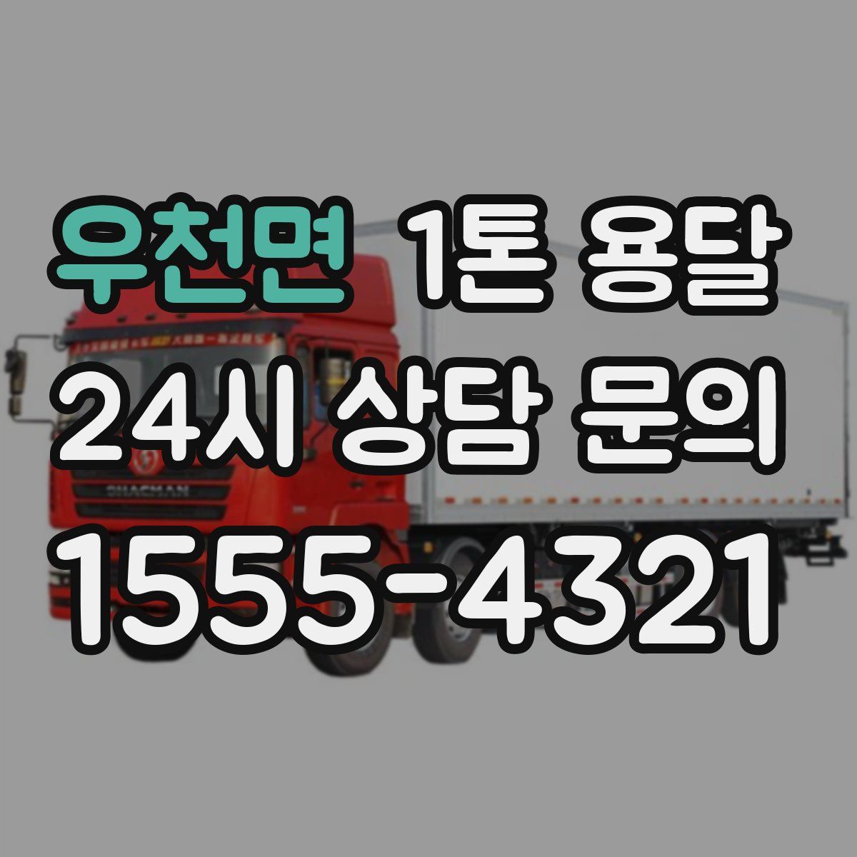 우천면 1톤 용달