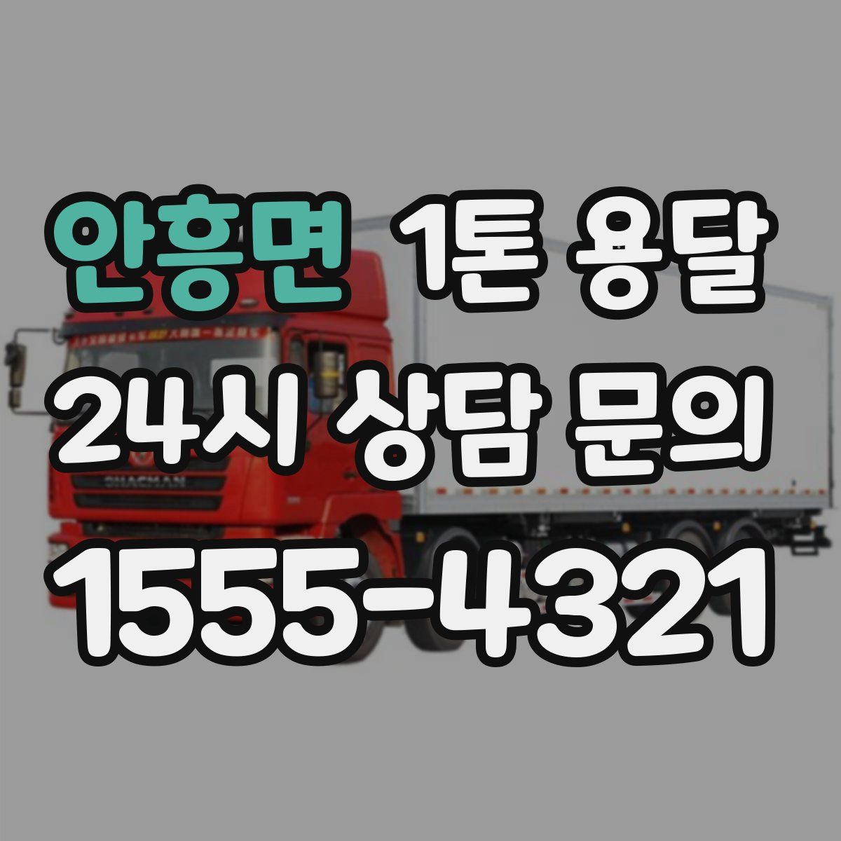 안흥면 1톤 용달