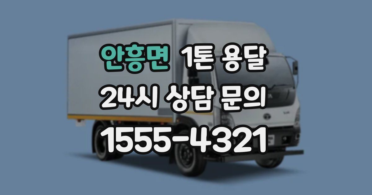 안흥면 1톤 용달