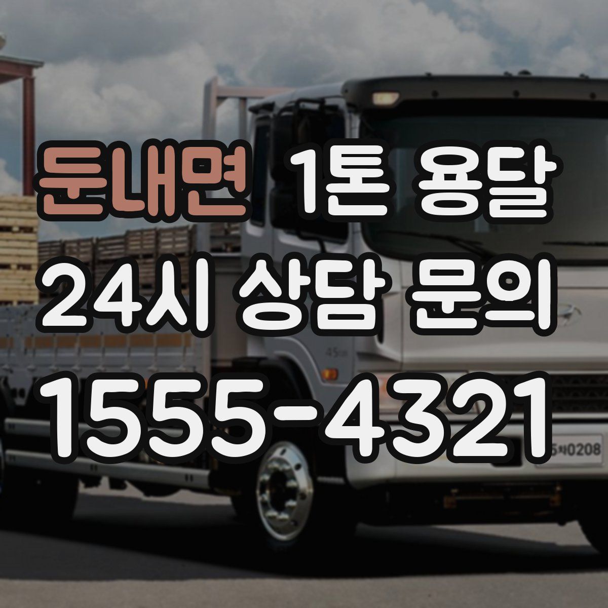 둔내면 1톤 용달