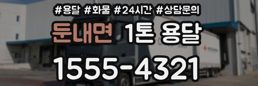 둔내면 1톤 용달